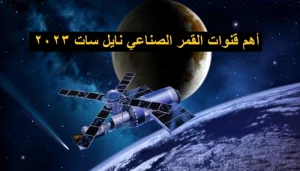 تعرف على أهم قنوات القمر الصناعي نايل سات 2023