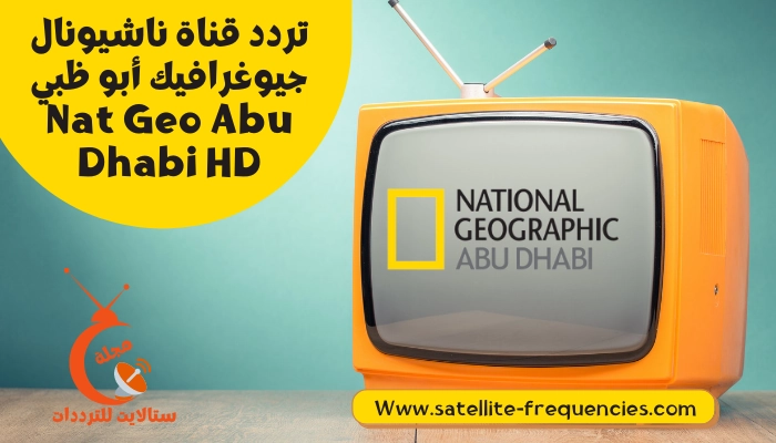 تردد قناة ناشيونال جيوغرافيك 2022 نايل سات Nat Geo Abu Dhabi HD | مجلة  ستالايت للترددات 2022