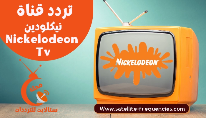 تردد قناة نيكلودين المفتوحة 2023 Nickelodeon Tv نايل سات
