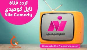 تردد قناة نايل كوميدي 2023 الجديد Nile Comedy نايل سات