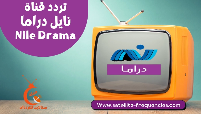 تردد قناة نايل دراما الجديد 2022 Nile Drama نايل سات