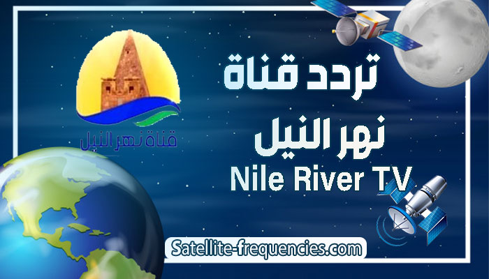 تردد قناة نهر النيل الجديد 2022 على نايل سات و عرب سات
