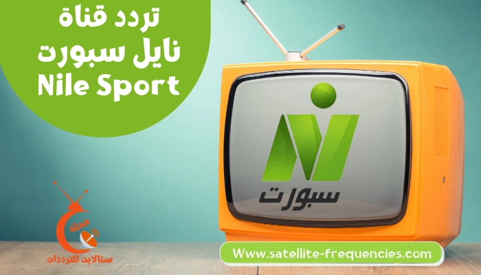 تردد قناة نايل سبورت 2022 الرياضية Nile Sport نايل سات
