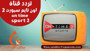 تردد قناة اون سبورت 2 الجديد 2 ON SPORT نايل سات 2023