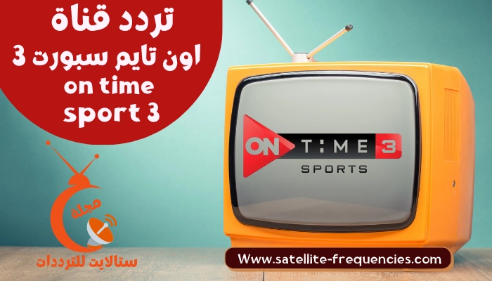 تردد قناة اون تايم سبورت 3 on time sport 3 HD على النايل سات 2023