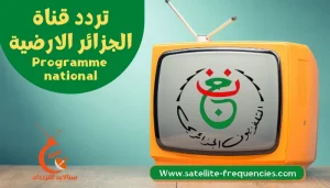 تردد قناة الجزائر الارضية بدون تشفير 2022 على النايل سات