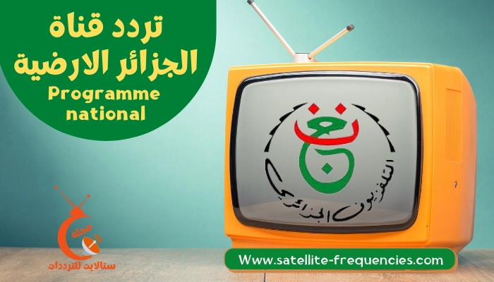 تردد قناة الجزائر الارضية بدون تشفير 2022 على النايل سات