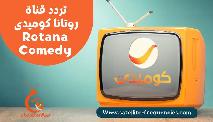 تردد قناة روتانا كوميدي 2022 Rotana Comedy على نايل سات و عرب سات