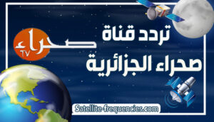 تردد قناة الصحراء الجزائرية 2022 sahra tv algeria نايل سات