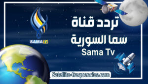 fréquence sama tv 2022، frequence sama tv nilesat، sama tv frequency nilesat 2022، تردد سما، تردد قناة sama tv، تردد قناة sama tv 2022، تردد قناة سما، تردد قناة سما 2022، تردد قناة سما الجديد، تردد قناة سما الجديد 2022، تردد قناة سما الرياضيه، تردد قناة سما السورية، تردد قناة سما السورية 2022، تردد قناة سما دراما، تردد قناة سما سوريا