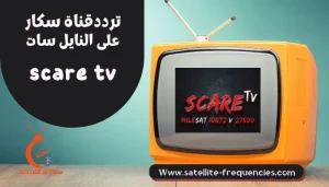 تردد قناة scare tv الجديد 2022 سكار رعب نايل سات