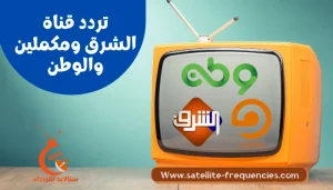 تردد الشرق ومكملين، تردد قناة الشرق ومكملين، تردد قناة الشرق ومكملين 2022، تردد قناة الشرق ومكملين والوطن، تردد قناة الشرق ومكملين والوطن 2022، تردد قناة مكملين والشرق، تردد قناة مكملين والشرق الجديد، تردد قناة مكملين والشرق الجديد 2022، تردد قناة وطن ومكملين والشرق، تردد قناه الشرق ومكملين ووطن