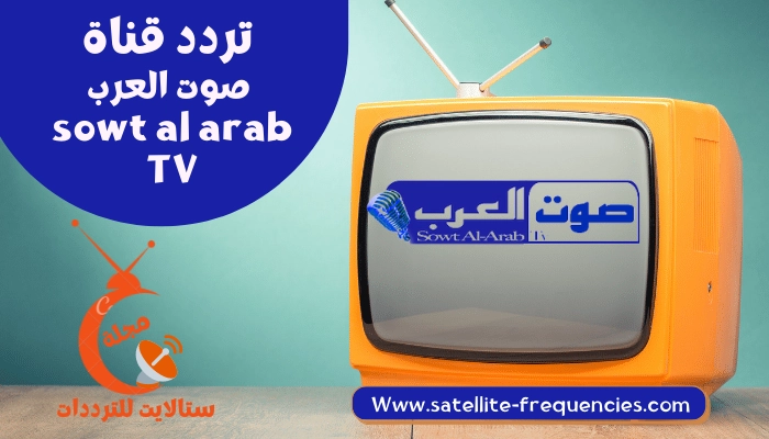 تردد قناة صوت العرب الجديد 2022 sowt al arab نايل سات