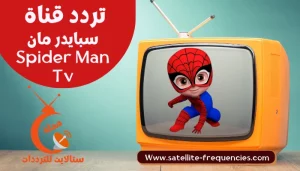 تردد قناة سبايدر مان للأطفال الجديد على النايل سات 2023