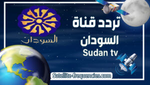 تردد السودان، تردد السودان نايل سات، تردد قناة السودان، تردد قناة السودان 2022، تردد قناة السودان الجديد 2022، تردد قناة السودان الجديد 2022 نايل سات، تردد قناة السودان عرب سات، تردد قناة السودان نايل سات، تردد قناة السودان نايل سات 2022، تردد قناة السودان نايل سات2022، تردد قناه السودان، قناة السودان، قناة السودان تردد، قناة السودان نايل سات