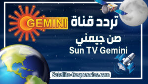 احدث تردد لقناة صن جيميني، تردد قناة صن تي في جيمني، تردد قناة صن جيمني، تردد قناة صن جيمني تي في، قناة صن تي في جيمني