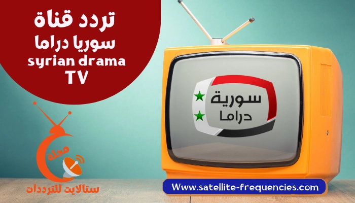تردد قناة سوريا دراما 2022 نايل سات Syria Drama
