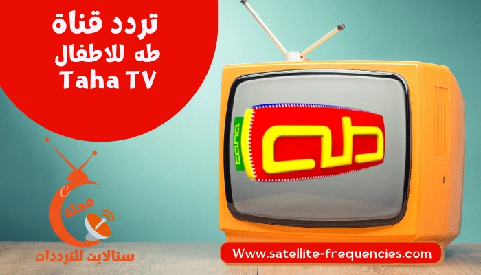 تردد قناة طه الجديد 2022 Taha TV نايل سات