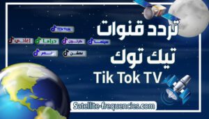 تردد قناة تيك توك علي نايل سات, تردد قنوات تيك توك ٢٠٢١, تردد قناه تيك توك, تردد قناة توك توك, tek tok, قناه تيك توك, تردد قناة تك, تردد قناة tik tok, تردد قناة تيك توك, تيك توك 2022, تردد قناة تك توك, تردد تيك توك, تردد قناه تيك توك ٢٠٢١, تردد قناة التيك توك, تردد قناه التيك توك,
