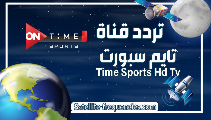 تردد قناة تايم سبورت Time Sports Hd على النايل سات والتردد الارضى 2022