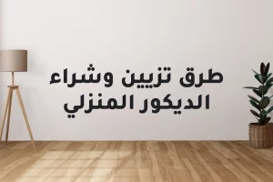 طرق شراء الديكور وتزين المنازل باقل تكلفة