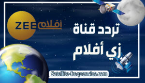تردد قناة زي أفلام الجديد 2022 Zee Aflam نايل سات