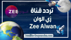 تردد زي ألوان الجديد 2022 نايل سات Zee Alwan