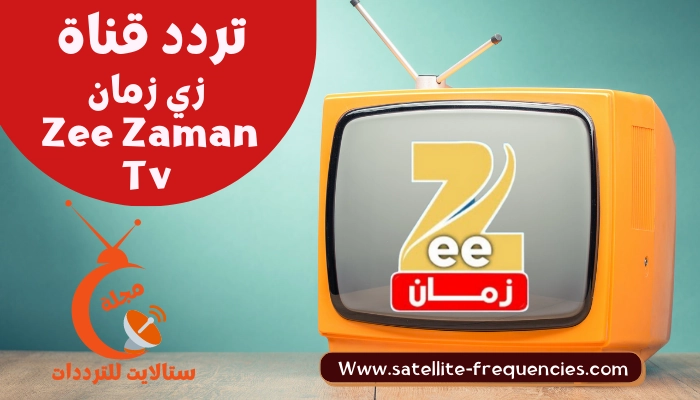 تردد قناة زي زمان Zee Zaman على النايل سات 2023
