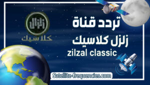 تردد زلزال، تردد زلزال كلاسيك، تردد قناة زلزال، تردد قناة زلزال 2022، تردد قناة زلزال دراما 2022، تردد قناة زلزال كلاسيك، تردد قناة زلزال كلاسيك 2020، تردد قناة زلزال كلاسيك 2022، تردد قناه زلزال، تردد قنوات زلزال، تردد قنوات زلزال 2022، تردد قنوات زلزال الجديد 2022، زلزال كلاسيك