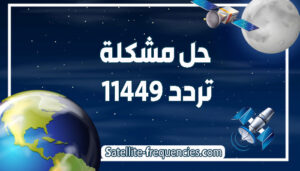 حل مشكلة تردد 11449 dmc